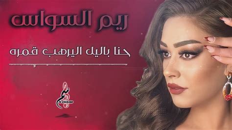 اغاني ريم السواس الجديدة